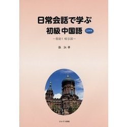 日常会話で学ぶ初級中国語―CD付き [単行本]