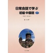 日常会話で学ぶ初級中国語―CD付き [単行本]