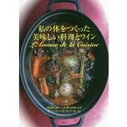 私の体をつくった美味しい料理とワイン―アムール・ドゥ・ラ・キュイジーン [単行本]
