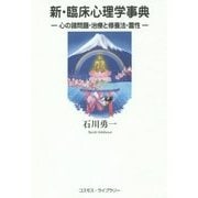 新・臨床心理学事典―心の諸問題・治療と修養法・霊性 [単行本]