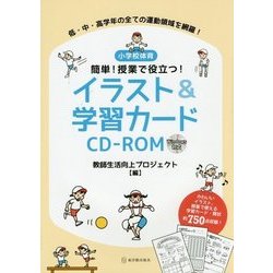 小学校体育 簡単!授業で役立つ!イラスト&学習カードCD-ROM [単行本]