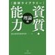 資質・能力「理論編」(国研ライブラリー) [単行本]