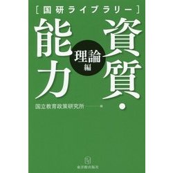 資質・能力「理論編」(国研ライブラリー) [単行本]