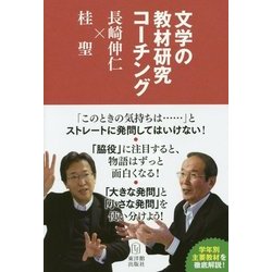 文学の教材研究コーチング―長崎伸仁×桂聖 [全集叢書]