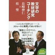 文学の教材研究コーチング―長崎伸仁×桂聖 [全集叢書]