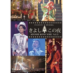 氷川きよし／氷川きよしスペシャルコンサート2015 きよしこの夜Vol.15 [DVD]