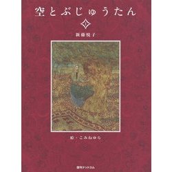 空とぶじゅうたん〈1〉 復刊 [絵本]