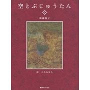 空とぶじゅうたん〈1〉 復刊 [絵本]