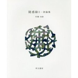 随感録〈1〉―詩論集(えぽ叢書) [全集叢書]
