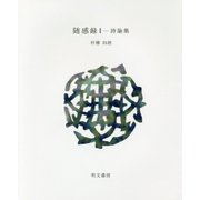 随感録〈1〉―詩論集(えぽ叢書) [全集叢書]