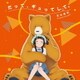 花谷麻妃／だって、ギュってして。 (TVアニメ くまみこ オープニングテーマ)