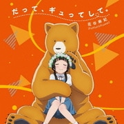 だって、ギュってして。 (TVアニメ くまみこ オープニングテーマ)