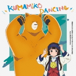 雨宿まち(CV:日岡なつみ)&クマ井ナツ(CV:安元洋貴) feat.熊出村のみなさん／KUMAMIKO DANCING (TVアニメ くまみこ エンディングテーマ)