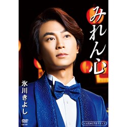 氷川きよし／みれん心 [DVD]