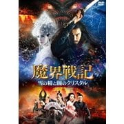 魔界戦記 雪の精と闇のクリスタル