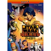 スター・ウォーズ 反乱者たち シーズン1 PART1