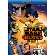 スター・ウォーズ 反乱者たち シーズン1 PART2