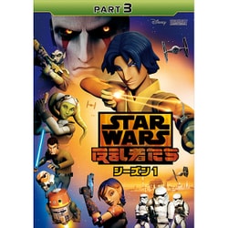 スター・ウォーズ 反乱者たち シーズン1 PART3 [DVD]