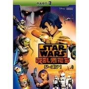 スター・ウォーズ 反乱者たち シーズン1 PART3