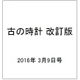 古の時計 改訂版 2016年 3/9号 [雑誌]