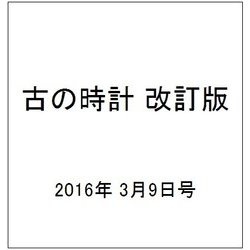古の時計 改訂版 2016年 3/9号 [雑誌]
