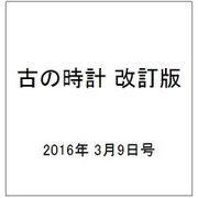 古の時計 改訂版 2016年 3/9号 [雑誌]
