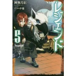 レジェンド〈5〉(カドカワBOOKS) [単行本]