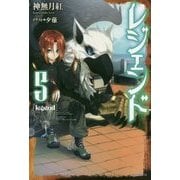 レジェンド〈5〉(カドカワBOOKS) [単行本]