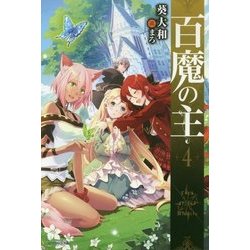 百魔の主〈4〉(カドカワBOOKS) [単行本]