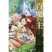 百魔の主〈4〉(カドカワBOOKS) [単行本]
