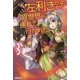 左利きだったから異世界に連れて行かれた〈3〉(カドカワBOOKS) [単行本]