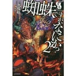 蜘蛛ですが、なにか?〈2〉(カドカワBOOKS) [単行本]
