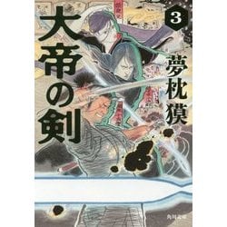 大帝の剣〈3〉(角川文庫) [文庫]