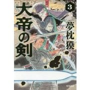 大帝の剣〈3〉(角川文庫) [文庫]