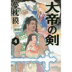 大帝の剣〈4〉(角川文庫) [文庫]