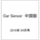 Car Sensor (カーセンサー) 中国版 2016年 04月号 vol.4 [雑誌]