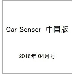 Car Sensor (カーセンサー) 中国版 2016年 04月号 vol.4 [雑誌]