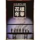 防弾少年団／2015 BTS LIVE 花樣年華 ON STAGE ～Japan Edition～ at YOKOHAMA ARENA [DVD]