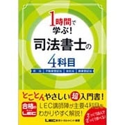1時間で学ぶ!司法書士の4科目 [全集叢書]