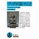 ブッダが説いたこと(岩波文庫) [文庫]