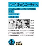 ヘーゲルからニーチェへ〈下〉―十九世紀思想における革命的断絶(岩波文庫) [文庫]