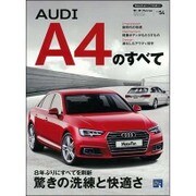 アウディA4のすべて （モーターファン別冊） [ムックその他]