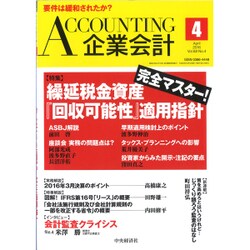 企業会計 2016年 04月号 [雑誌]