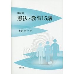憲法と教育15講 第4版 [単行本]