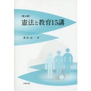 憲法と教育15講 第4版 [単行本]