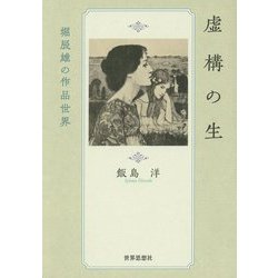 虚構の生―堀辰雄の作品世界(金沢大学人間社会研究叢書) [単行本]