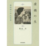 虚構の生―堀辰雄の作品世界(金沢大学人間社会研究叢書) [単行本]
