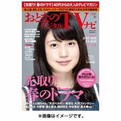 おとなのデジタルTVナビ 関西版 2016年 04月号 [雑誌]