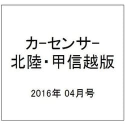 カ-センサ-北陸・甲信越版 2016年 04月号 vol.4 [雑誌]