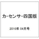 カ-センサ-四国版 2016年 04月号 vol.4 [雑誌]